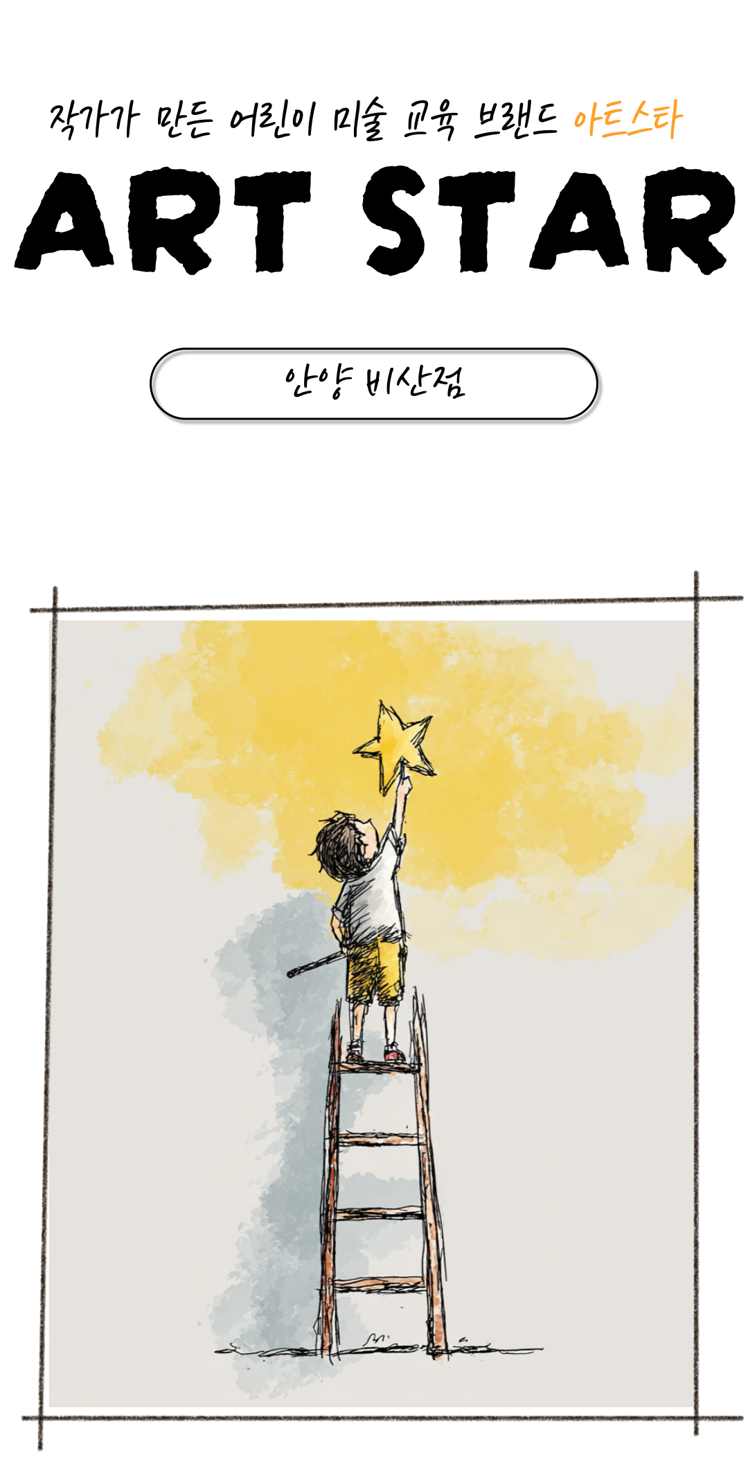 아트스타 안양 비산점 삼담문의 : 031-465-6974