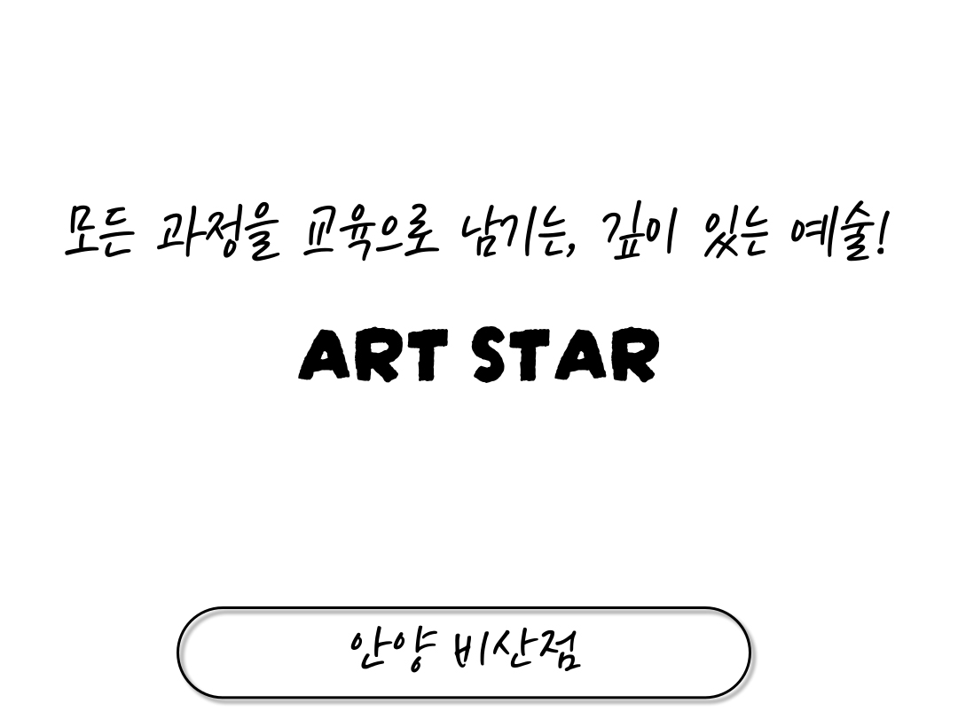 아트스타 안양 비산점 삼담문의 : 031-465-6974